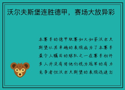沃尔夫斯堡连胜德甲，赛场大放异彩
