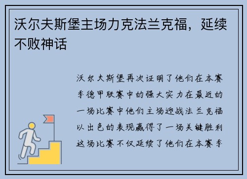 沃尔夫斯堡主场力克法兰克福，延续不败神话