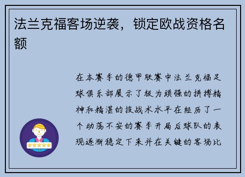 法兰克福客场逆袭，锁定欧战资格名额
