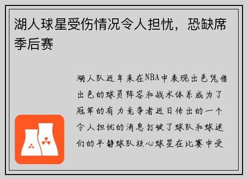 湖人球星受伤情况令人担忧，恐缺席季后赛