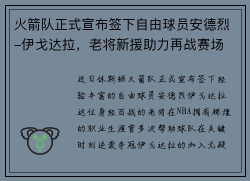 火箭队正式宣布签下自由球员安德烈-伊戈达拉，老将新援助力再战赛场