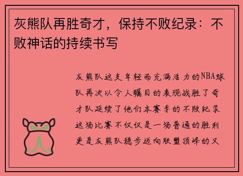 灰熊队再胜奇才，保持不败纪录：不败神话的持续书写