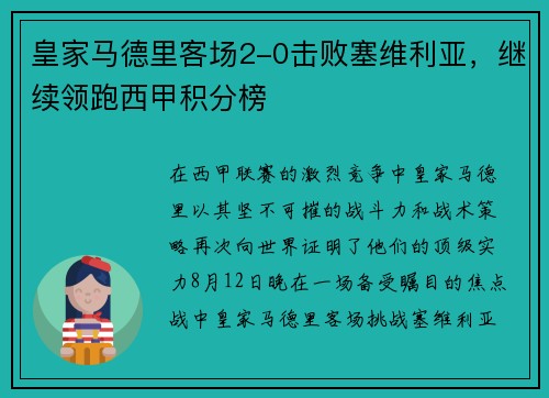 皇家马德里客场2-0击败塞维利亚，继续领跑西甲积分榜