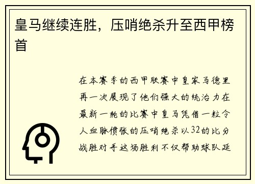 皇马继续连胜，压哨绝杀升至西甲榜首