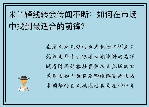 米兰锋线转会传闻不断：如何在市场中找到最适合的前锋？