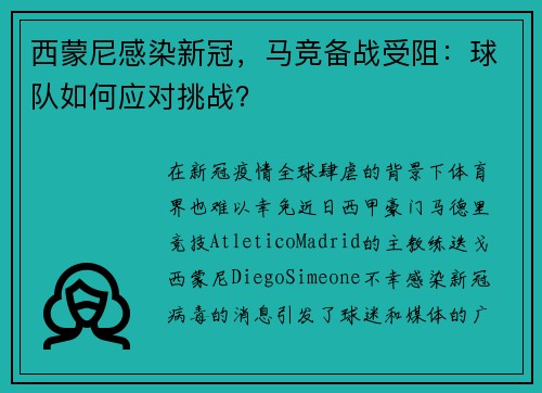 西蒙尼感染新冠，马竞备战受阻：球队如何应对挑战？