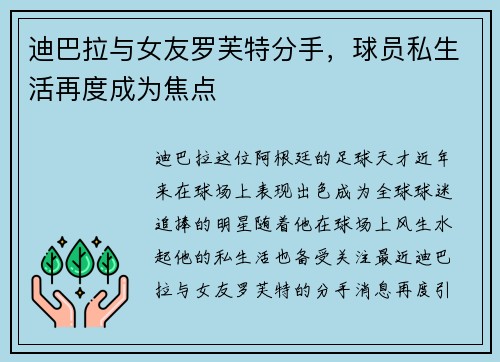 迪巴拉与女友罗芙特分手，球员私生活再度成为焦点