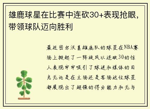 雄鹿球星在比赛中连砍30+表现抢眼，带领球队迈向胜利