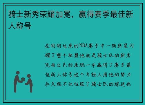 骑士新秀荣耀加冕，赢得赛季最佳新人称号