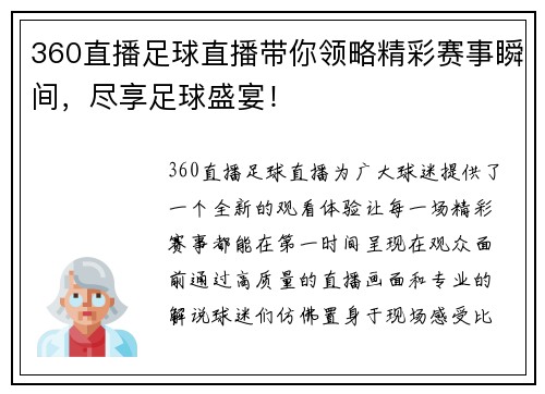 360直播足球直播带你领略精彩赛事瞬间，尽享足球盛宴！