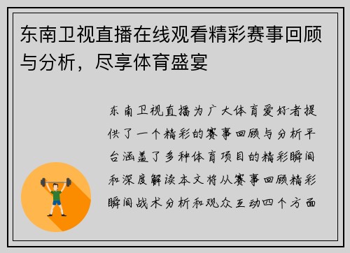 东南卫视直播在线观看精彩赛事回顾与分析，尽享体育盛宴