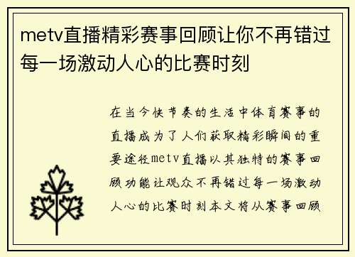 metv直播精彩赛事回顾让你不再错过每一场激动人心的比赛时刻