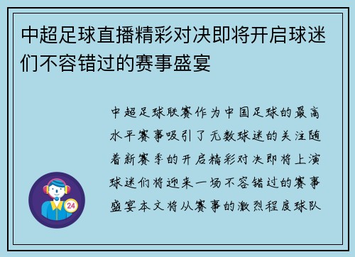中超足球直播精彩对决即将开启球迷们不容错过的赛事盛宴