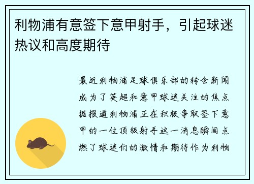 利物浦有意签下意甲射手，引起球迷热议和高度期待