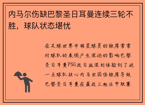 内马尔伤缺巴黎圣日耳曼连续三轮不胜，球队状态堪忧