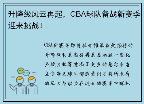 升降级风云再起，CBA球队备战新赛季迎来挑战！