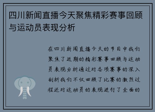 四川新闻直播今天聚焦精彩赛事回顾与运动员表现分析