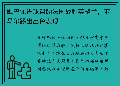 姆巴佩进球帮助法国战胜英格兰，亚马尔踢出出色表现