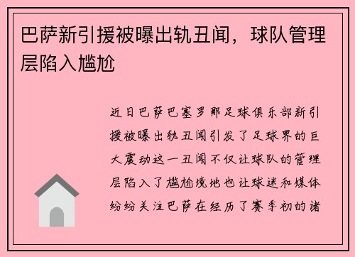 巴萨新引援被曝出轨丑闻，球队管理层陷入尴尬