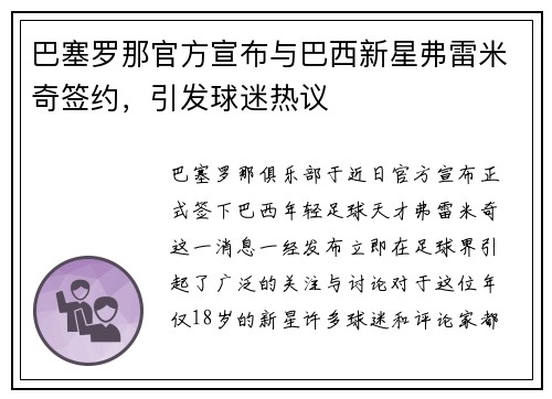 巴塞罗那官方宣布与巴西新星弗雷米奇签约，引发球迷热议