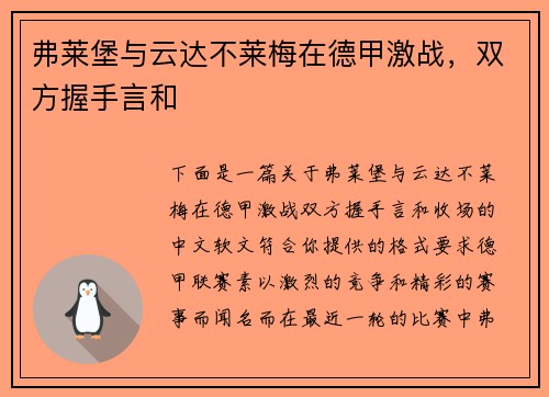弗莱堡与云达不莱梅在德甲激战，双方握手言和