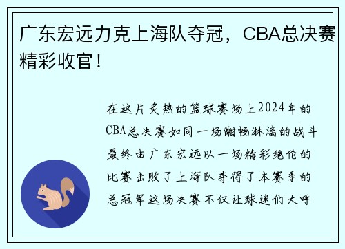 广东宏远力克上海队夺冠，CBA总决赛精彩收官！