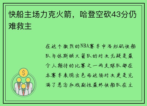 快船主场力克火箭，哈登空砍43分仍难救主