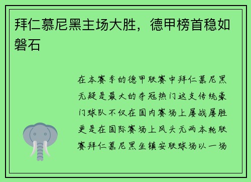 拜仁慕尼黑主场大胜，德甲榜首稳如磐石