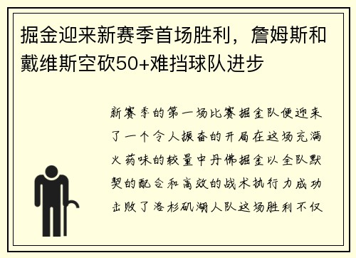 掘金迎来新赛季首场胜利，詹姆斯和戴维斯空砍50+难挡球队进步