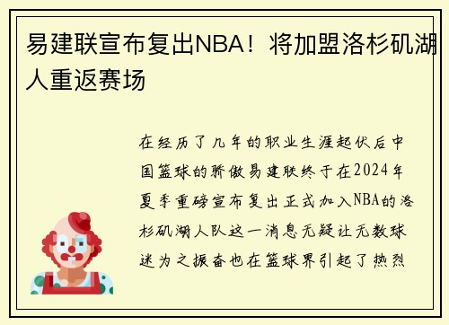 易建联宣布复出NBA！将加盟洛杉矶湖人重返赛场