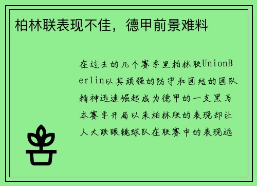 柏林联表现不佳，德甲前景难料
