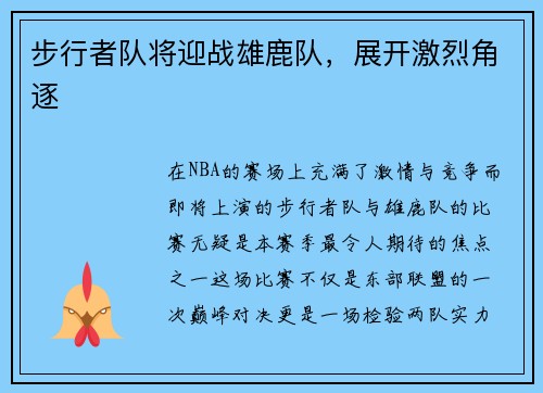 步行者队将迎战雄鹿队，展开激烈角逐