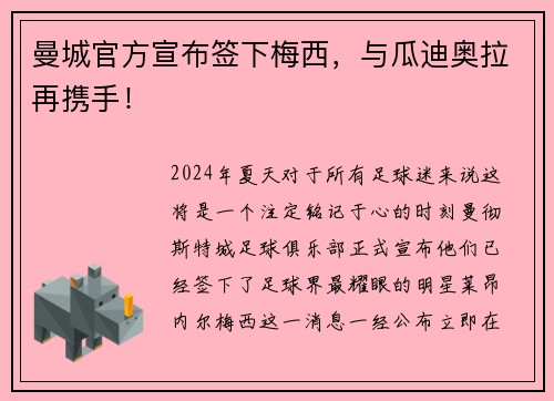 曼城官方宣布签下梅西，与瓜迪奥拉再携手！