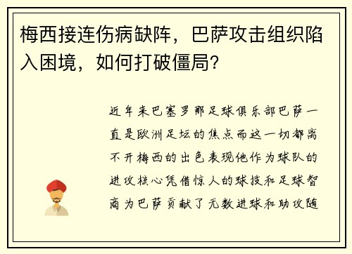 梅西接连伤病缺阵，巴萨攻击组织陷入困境，如何打破僵局？