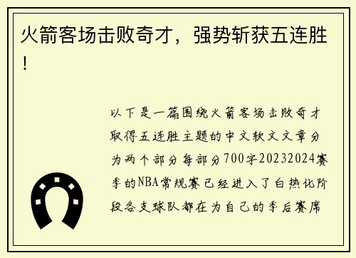 火箭客场击败奇才，强势斩获五连胜！