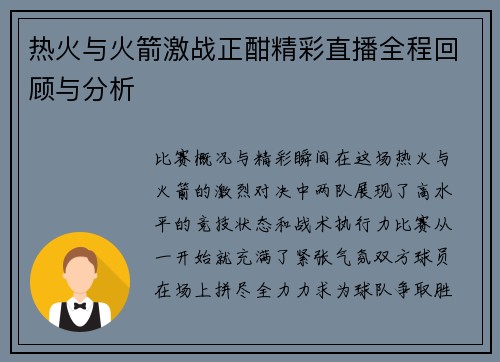热火与火箭激战正酣精彩直播全程回顾与分析