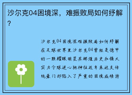 沙尔克04困境深，难振败局如何纾解？