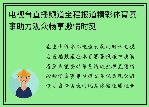 电视台直播频道全程报道精彩体育赛事助力观众畅享激情时刻