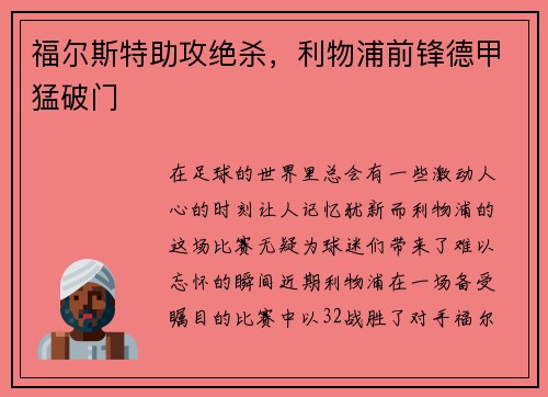 福尔斯特助攻绝杀，利物浦前锋德甲猛破门