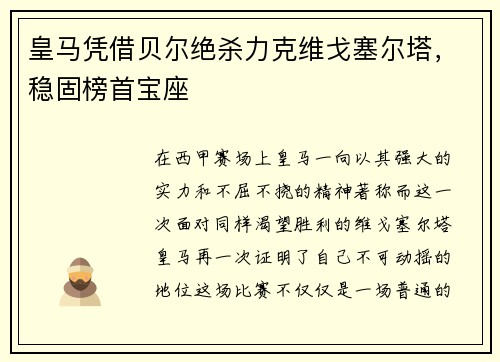 皇马凭借贝尔绝杀力克维戈塞尔塔，稳固榜首宝座