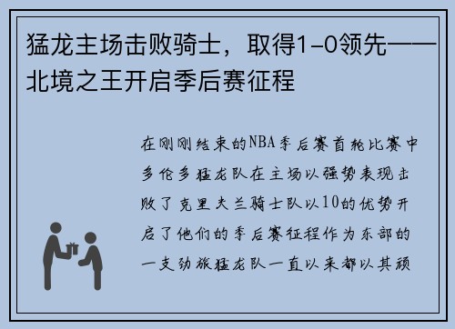 猛龙主场击败骑士，取得1-0领先——北境之王开启季后赛征程