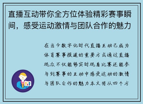 直播互动带你全方位体验精彩赛事瞬间，感受运动激情与团队合作的魅力
