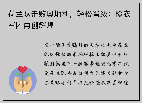 荷兰队击败奥地利，轻松晋级：橙衣军团再创辉煌