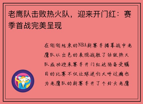 老鹰队击败热火队，迎来开门红：赛季首战完美呈现