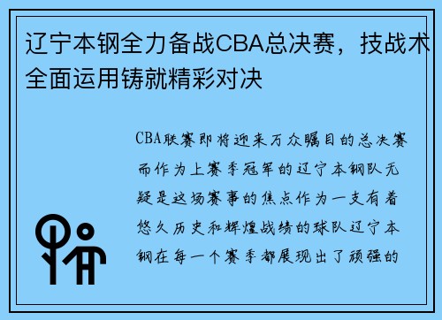 辽宁本钢全力备战CBA总决赛，技战术全面运用铸就精彩对决