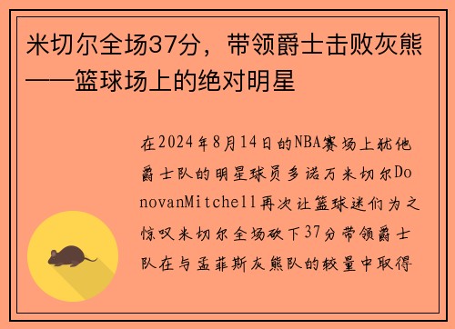 米切尔全场37分，带领爵士击败灰熊——篮球场上的绝对明星