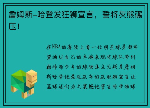 詹姆斯-哈登发狂狮宣言，誓将灰熊碾压！