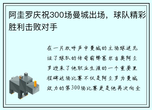 阿圭罗庆祝300场曼城出场，球队精彩胜利击败对手