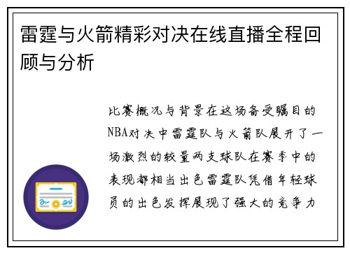 雷霆与火箭精彩对决在线直播全程回顾与分析