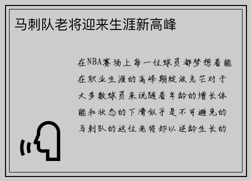 马刺队老将迎来生涯新高峰